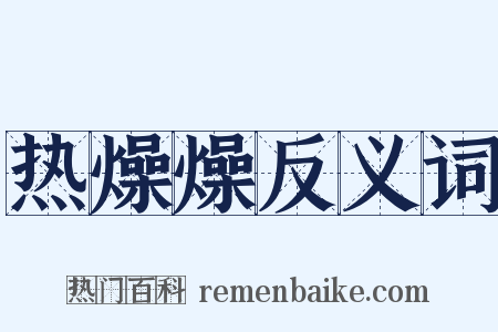 热燥燥反义词是什么意思的图片